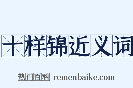 十样锦近义词是什么意思的图片